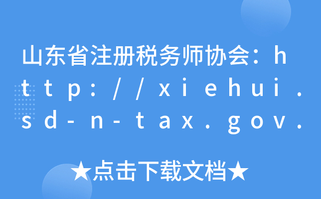 山东省注册税务师协会：http://xiehui.sd-n-tax.gov.cn/