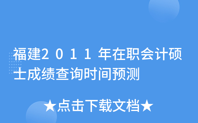 福建2011年在职会计硕士成绩查询时间预测