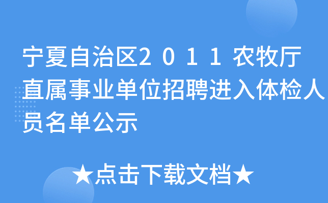 宁夏自治区2011农牧厅直属事业单位招聘进入体检人员名单公示