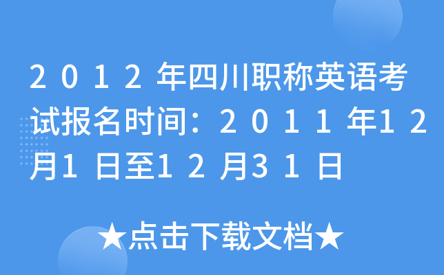 2012ĴQӢZ(y)ԇ(bo)r(sh)g20111211231