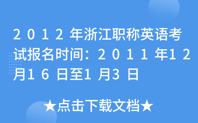 2012㽭Q(chng)ӢZ(y)ԇ(bo)r(sh)g2011121613