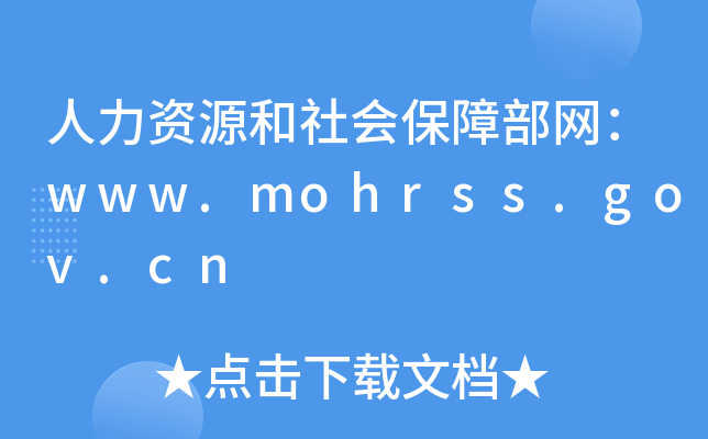 YԴ(hu)ϲW(wng)www.mohrss.gov.cn