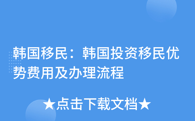 韩国移民：韩国投资移民优势费用及办理流程