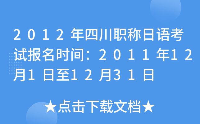 2012年四川职称日语考试报名时间：2011年12月1日至12月31日
