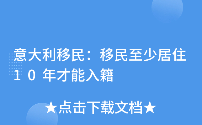 意大利移民：移民至少居住10年才能入籍