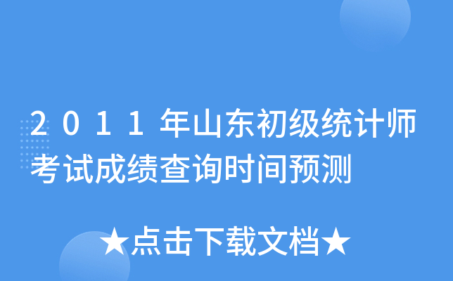 2011年山东初级统计师考试成绩查询时间预测