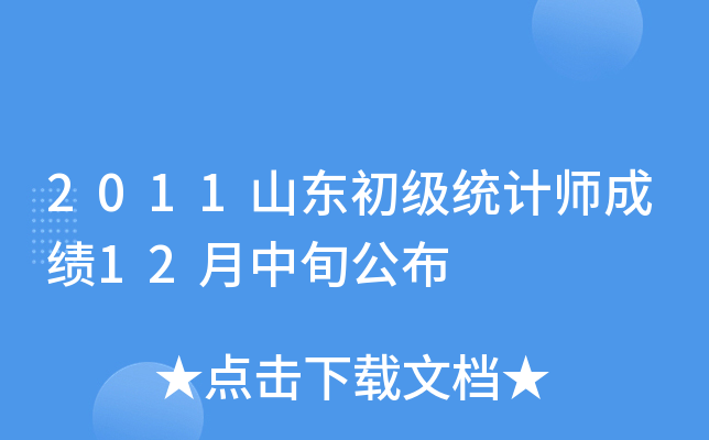 2011山东初级统计师成绩12月中旬公布
