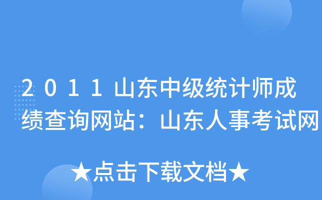 2011山东中级统计师成绩查询网站：山东人事考试网