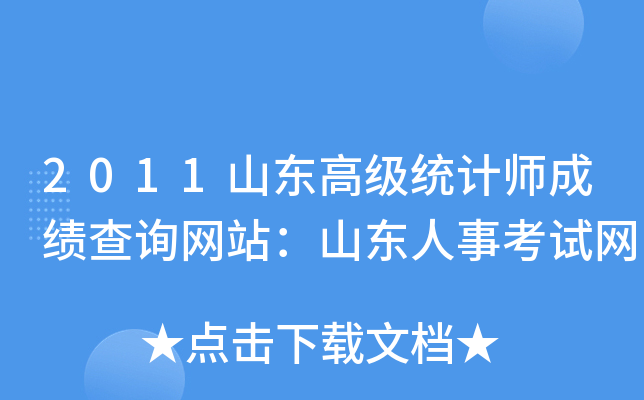 2011山东高级统计师成绩查询网站：山东人事考试网