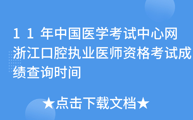 11年中国医开云kaiyun(中国)考试中心网浙江口腔执业医师资格考试成绩查询时间