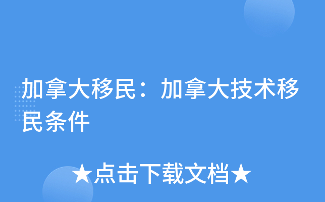 加拿大移民：加拿大技术移民条件