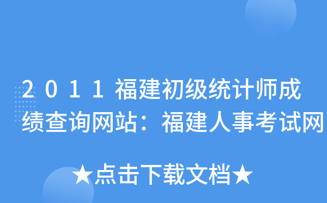 2011福建初级统计师成绩查询网站：福建人事考试网