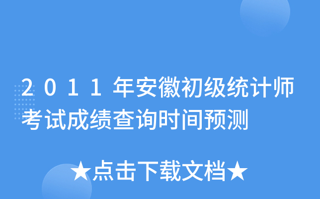 2011年安徽初级统计师考试成绩查询时间预测