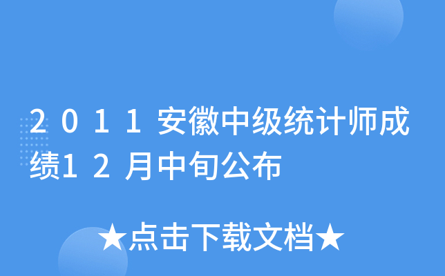 2011安徽中级统计师成绩12月中旬公布