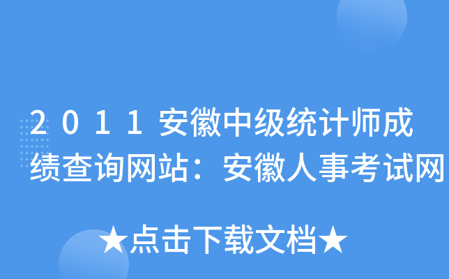 2011安徽中级统计师成绩查询网站：安徽人事考试网