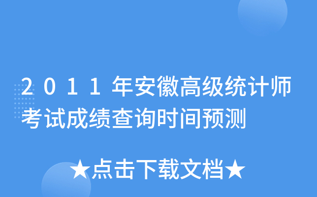 2011年安徽高级统计师考试成绩查询时间预测