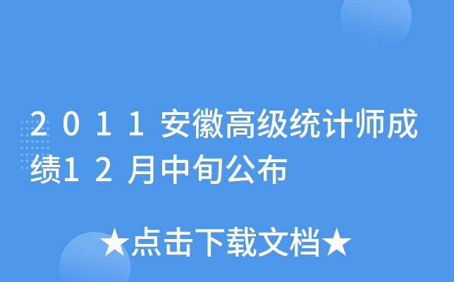 2011安徽高级统计师成绩12月中旬公布