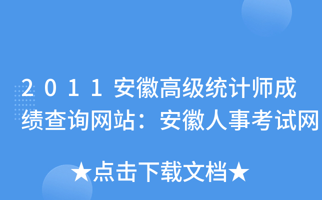 2011安徽高级统计师成绩查询网站：安徽人事考试网