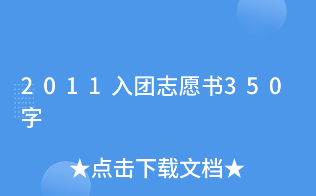 2011入团志愿书350字