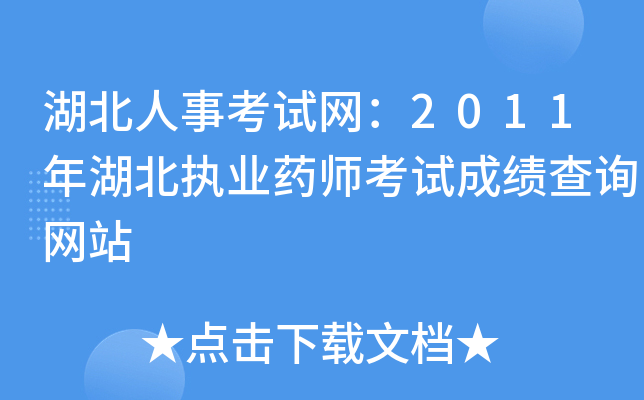 湖北人事考试网：2011年湖北执业药师考试成绩查询网站