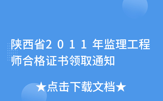 陕西省2011年监理工程师合格证书领取通知