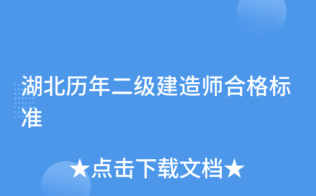 湖北历年二级建造师合格标准