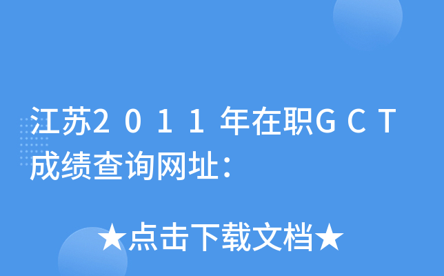 江苏2011年在职GCT成绩查询网址：