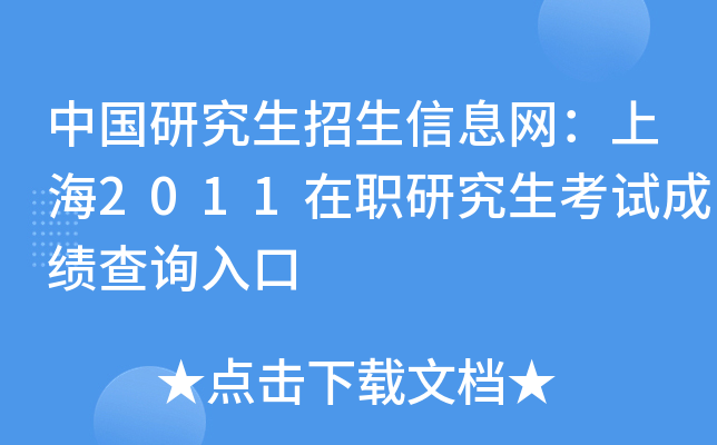 中国研究生招生信息网：上海2011在职研究生考试成绩查询入口