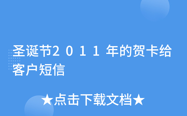 圣诞节2011年的贺卡给客户短信