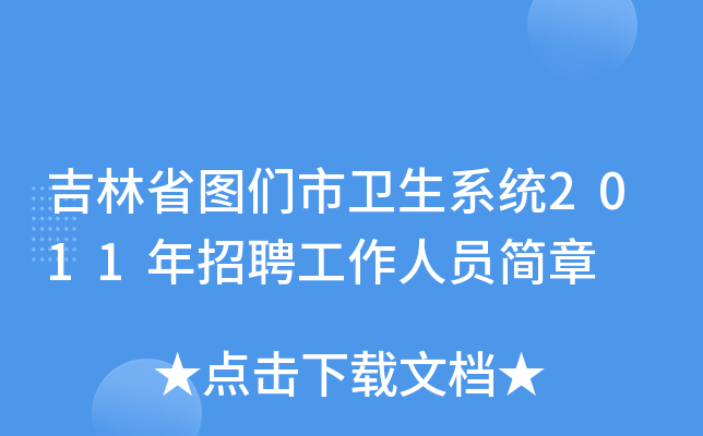 吉林省图们市卫生系统2011年招聘工作人员简章