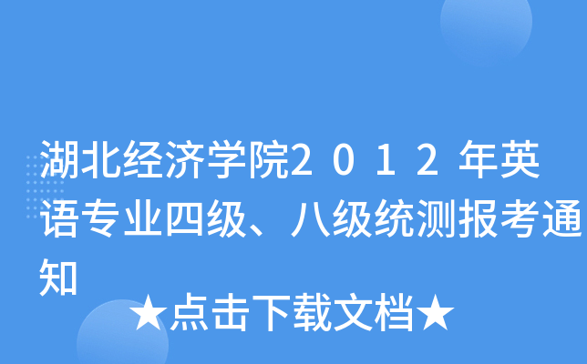 湖北经济开云kaiyun(中国)院2012年英语专业四级、八级统测报考通知