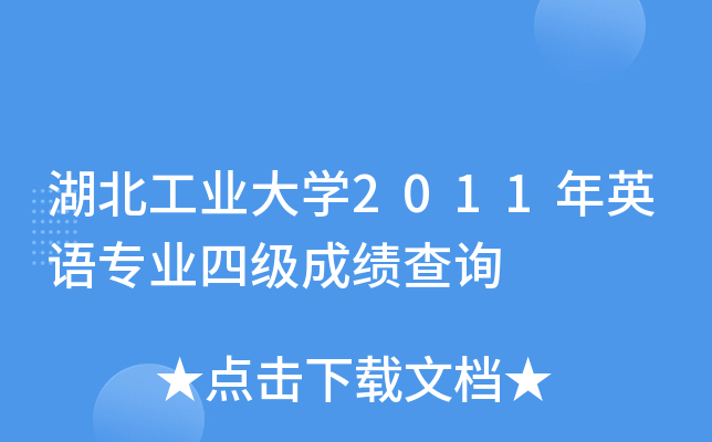 湖北工业大开云kaiyun(中国)2011年英语专业四级成绩查询