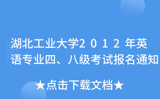 湖北工业大开云kaiyun(中国)2012年英语专业四、八级考试报名通知