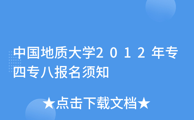 中国地质大开云kaiyun(中国)2012年专四专八报名须知
