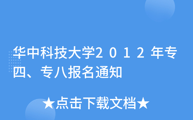 华中科技大开云kaiyun(中国)2012年专四、专八报名通知