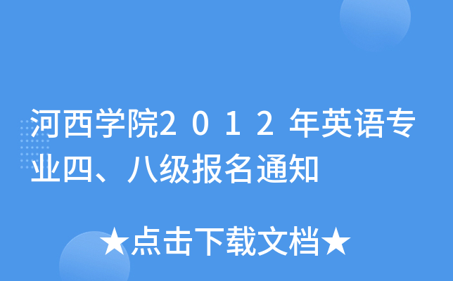 河西开云kaiyun(中国)院2012年英语专业四、八级报名通知