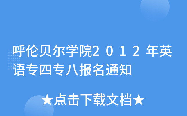呼伦贝尔开云kaiyun(中国)院2012年英语专四专八报名通知