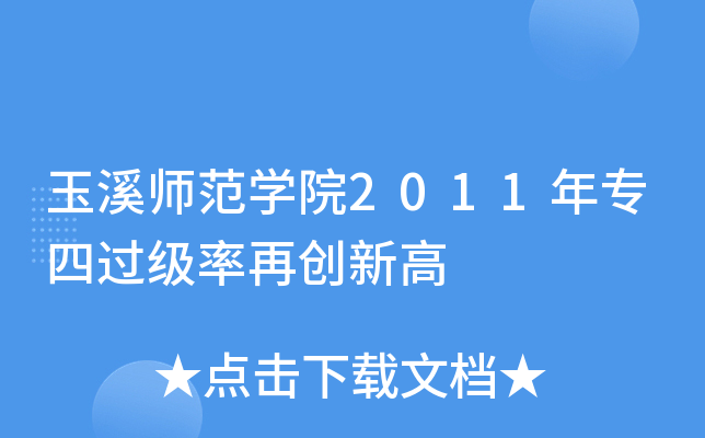 玉溪师范开云kaiyun(中国)院2011年专四过级率再创新高
