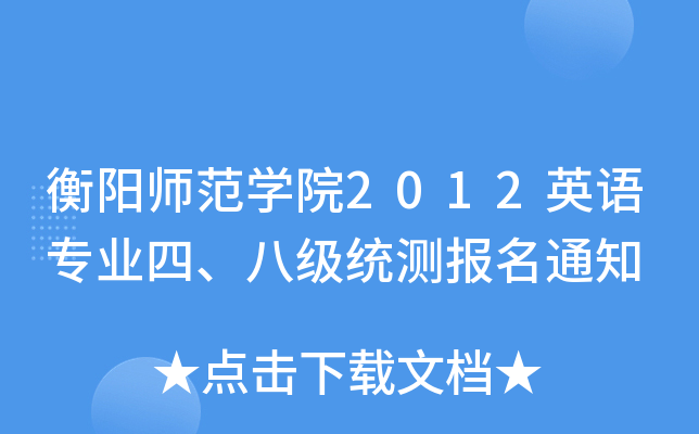衡阳师范开云kaiyun(中国)院2012英语专业四、八级统测报名通知