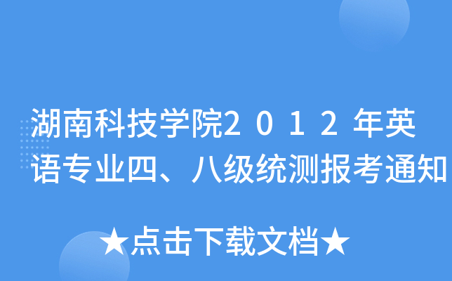 湖南科技开云kaiyun(中国)院2012年英语专业四、八级统测报考通知