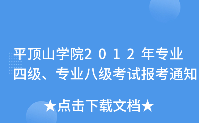 ƽɽWԺ2012ꌣI(y)ļI(y)˼ԇ֪ͨ