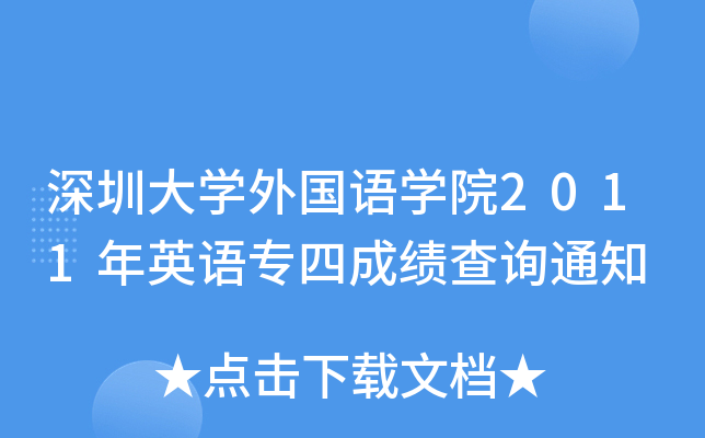 ڴW(xu)(gu)ZW(xu)Ժ2011ӢZĳɿ(j)ԃ֪ͨ