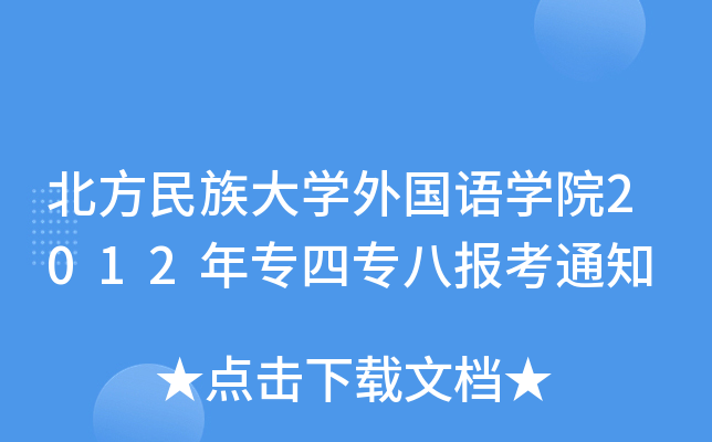北方民族大开云kaiyun(中国)外国语开云kaiyun(中国)院2012年专四专八报考通知