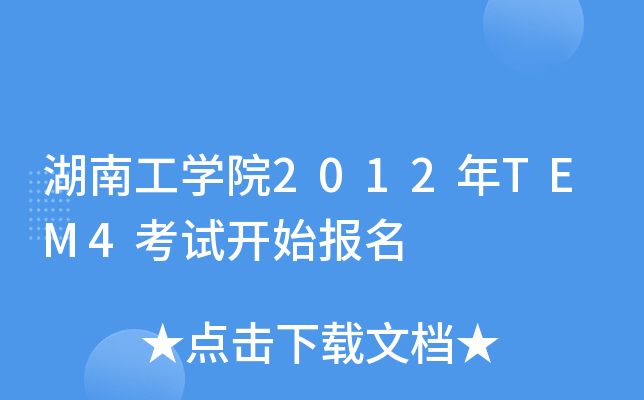 湖南工开云kaiyun(中国)院2012年TEM4考试开始报名