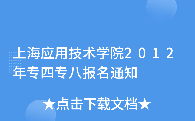 上海应用技术开云kaiyun(中国)院2012年专四专八报名通知
