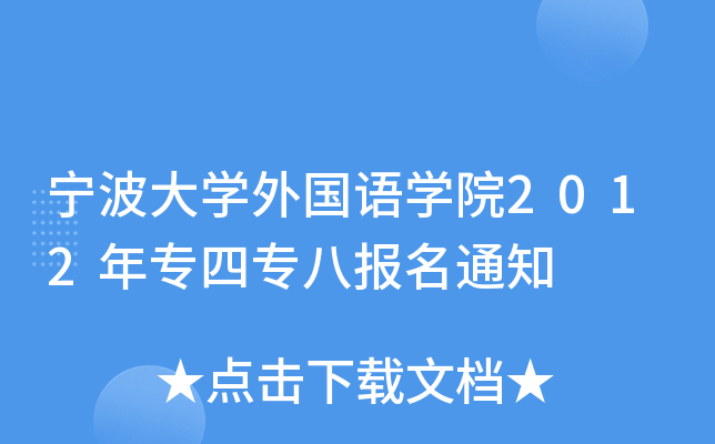 宁波大开云kaiyun(中国)外国语开云kaiyun(中国)院2012年专四专八报名通知