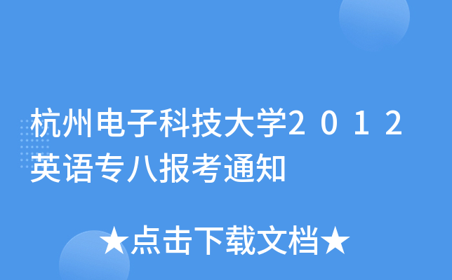 杭州电子科技大开云kaiyun(中国)2012英语专八报考通知