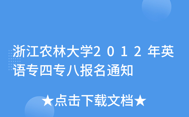 浙江农林大开云kaiyun(中国)2012年英语专四专八报名通知