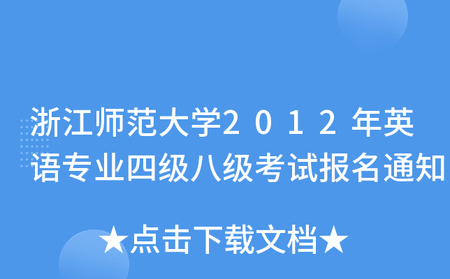 浙江师范大开云kaiyun(中国)2012年英语专业四级八级考试报名通知