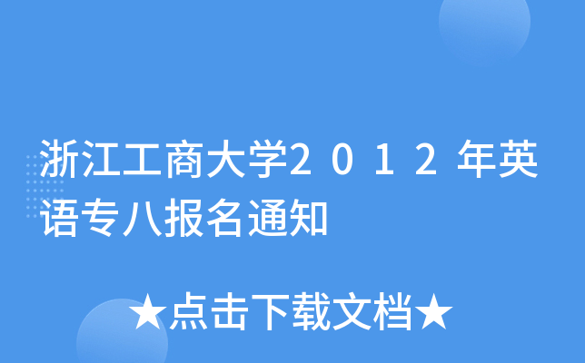 浙江工商大开云kaiyun(中国)2012年英语专八报名通知
